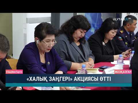 Видео: «ХАЛЫҚ ЗАҢГЕРІ» АКЦИЯСЫ ӨТТІ