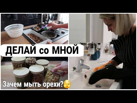 Видео: 🧹 МОТИВАЦИЯ на ДОМАШНИЕ ДЕЛА | ЗАЧЕМ я МОЮ ОРЕХИ | как МОЮ ЗИМНЮЮ ОБУВЬ #домашнийбытлегко #уборка