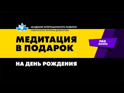 Видео: Поздравление с Днем Рождения. Медитация на успешный год жизни
