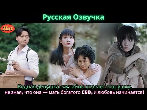 Видео: Бедная девушка случайно спасает старушку, не зная, что она — мать богатого CEO, и любовь начинает