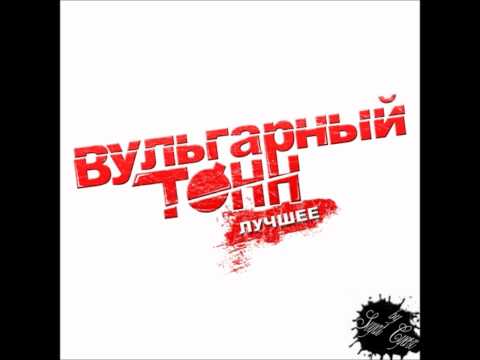 Видео: Вульгарный тоНН - Время волна
