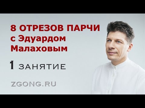 Видео: Комплекс цигун "8 отрезков парчи" 1 отрезок