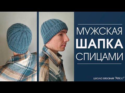 Видео: Мужская шапка спицами