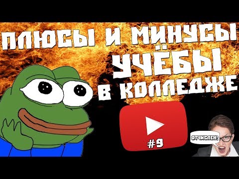 Видео: Плюсы и Минусы Учёбы в Колледже