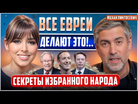 Видео: ИЦХАК ПИНТОСЕВИЧ. КАК получить ВСЁ, что хочешь! ВОТ ПОЧЕМУ евреи достигают УСПЕХА!…