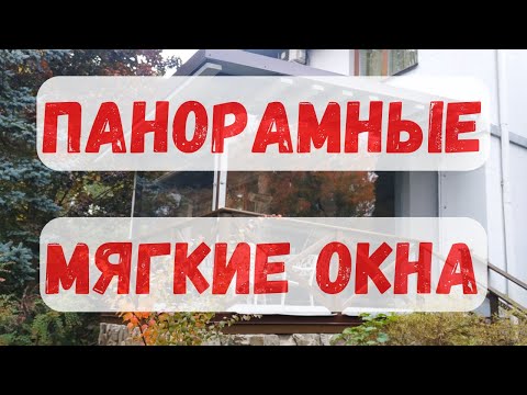 Видео: Мягкие окна. Что нового?