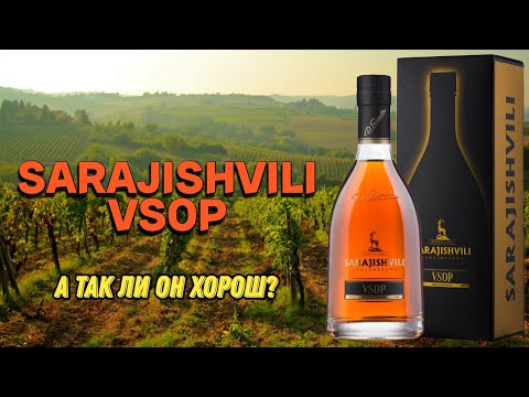 Видео: SARAJISHVILI VSOP / дегустация грузинского коньяка