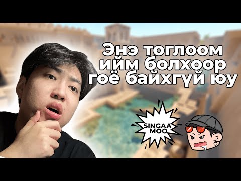 Видео: Counter-Strike дээр хааяа өвчтэй мэт байх нь зүгээр зүйл | Horloo CS2