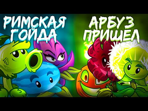 Видео: 1⃣ Полуфинал 1⃣ Чемпионата! Римская гойда VS Арбуз опять пришёл побеждать