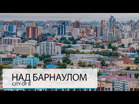 Видео: НАД БАРНАУЛОМ. БОЛЬШАЯ СТОЛИЦА АЛТАЯ