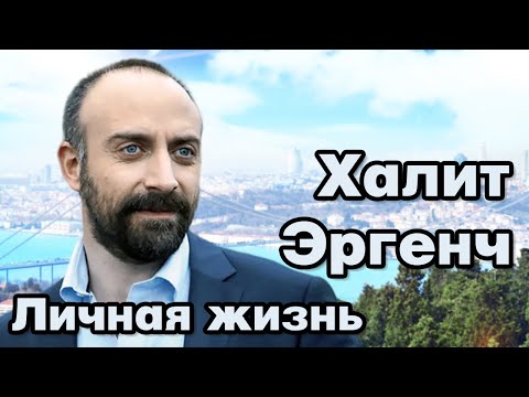 Видео: Халит Эргенч – личная жизнь и биография.