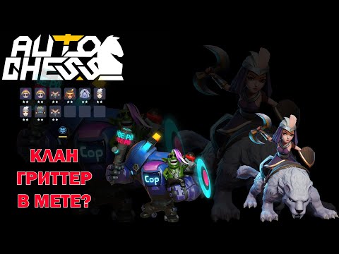 Видео: Объясните мне как играть! Клан Гриттер! ► Auto Chess S24
