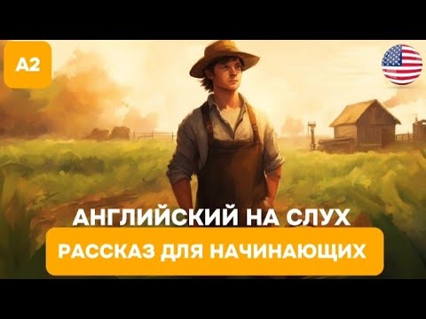 Видео: Короткий рассказ на Английском для начинающих 🎧 Английский НА СЛУХ