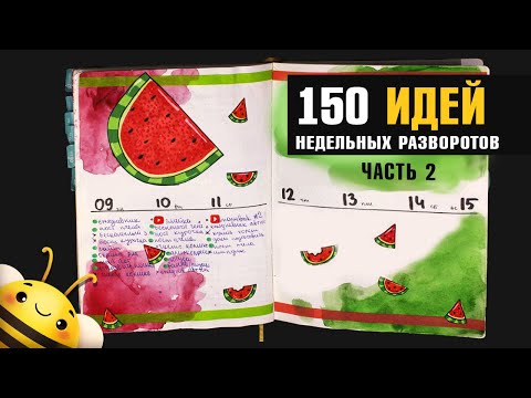 Видео: 150 ИДЕЙ НЕДЕЛЬНЫХ РАЗВОРОТОВ - часть 2