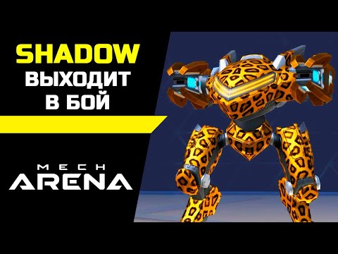 Видео: Shadow выходит в бой Mech Arena: Robot Showdown