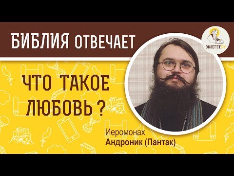 Видео: Что такое любовь ? Библия отвечает. Иеромонах Андроник (Пантак)