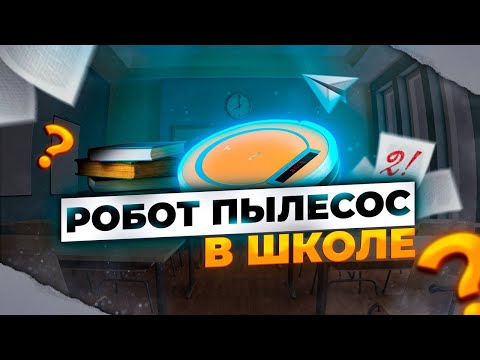 Видео: Пылесос попал в ШКОЛУ!