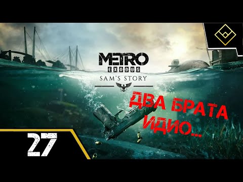 Видео: Два брата идио...- История Сэма - Metro Exodus Enhanced Edition - ч. 27
