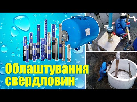 Видео: Облаштування свердловин