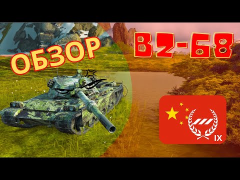 Видео: ЛУЧШИЙ В ВЕТКЕ - BZ-68 ОБЗОР WOTBLITZ