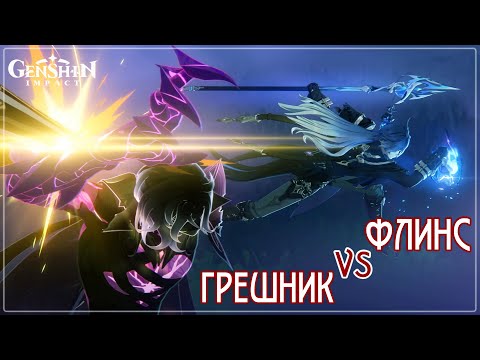 Видео: Бой Грешника с Флинсом — Катсцена Главы 2 Сюжета Нод-Края с Люмин 🌖 Genshin Impact 6.0  #nodkrai