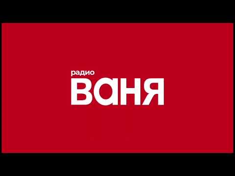 Видео: Рекламный Блок (Радио Ваня Санкт-Петербург 90.6 FM 05.01.2024)