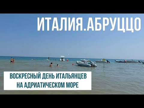 Видео: Италия.Абруццо.Воскресный день на Адриатике. #путешествиепоиталии