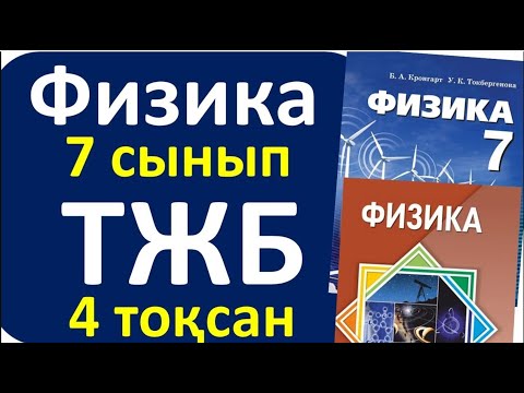 Видео: Физика 7 сынып ТЖБ 4 токсан