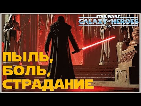 Видео: Великая Арена 3х3 vs Ashoka41 1-1-59 /SWGOH/