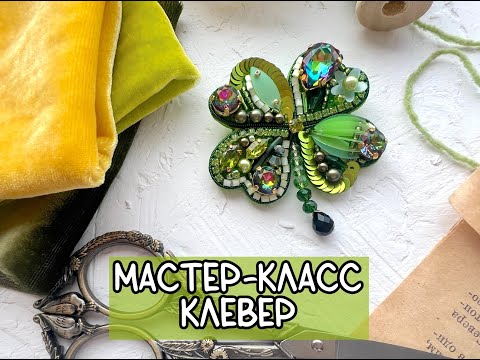 Видео: Мастер-класс "Клевер"/как вышить брошь Клевер