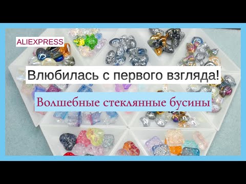 Видео: Влюбилась с первого взгляда! Волшебные стеклянные бусины.