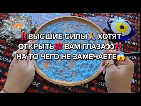 Видео: 💥 НА ЧТО ОТКРОЮТ ВАМ ГЛАЗА😱 ВЫСШИЕ СИЛЫ🙏❓ Что вы упускаете и чего не замечаете💯❓ гадание на песке🧿