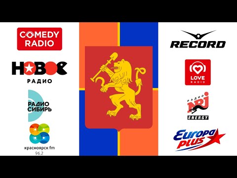Видео: Эфирная хронология городского радио №1. Красноярск