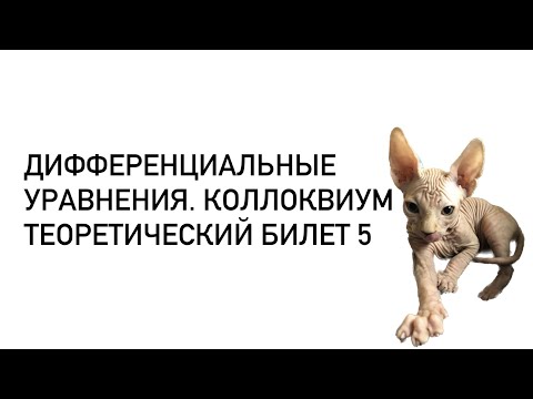 Видео: Дифференциальные уравнения. Теоретический билет 5. Сжимающее отображение. Принцип Банаха