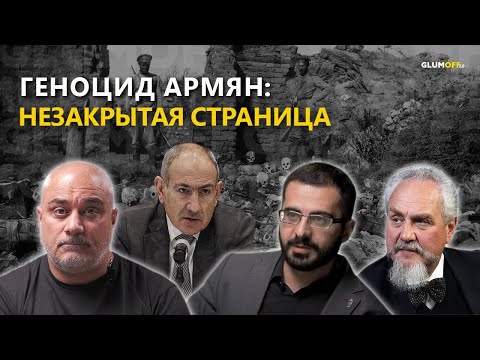 Видео: Армянский геноцид: вековая травма и ее политическое значение сегодня. Зубов, Меликсетян || GlumOFF