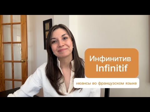 Видео: Инфинитив во французском языке @FrançaisavecFL