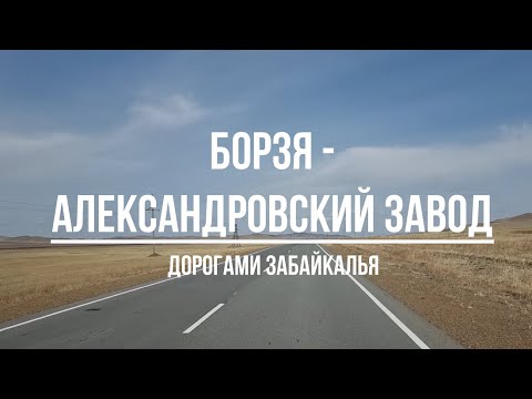 Видео: Борзя  - Александровский Завод