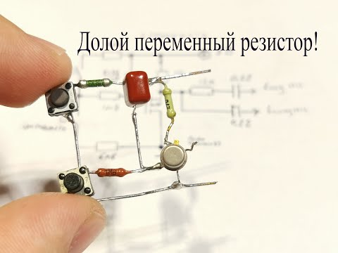 Видео: Электронный регулятор громкости и напряжения на двух кнопках.Скажи нет переменному резистору