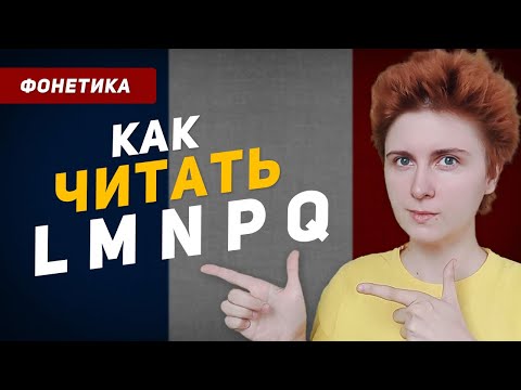 Видео: Как читаются буквы L M N P Q во французском