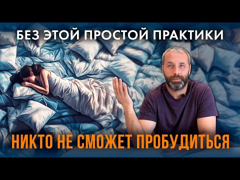 Видео: Без этой практики невозможно прийти к Пробуждению и осознанной жизни