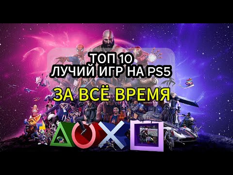 Видео: TOП 10 ЛУЧШИЙ ИГР на PS 5 ЗА ВСЁ ВРЕМЯ | Во что поиграть на PS5?