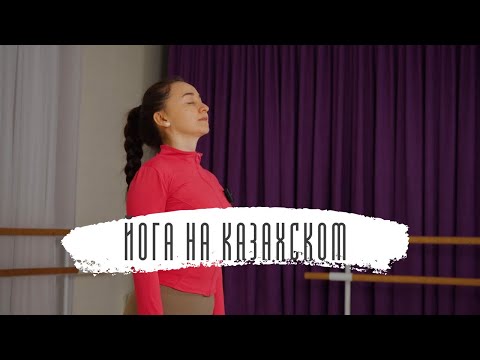 Видео: Біздің тегін йога видео-сабағымызды қосып, өзіңе тыныштық, сергектік және күш сыйла