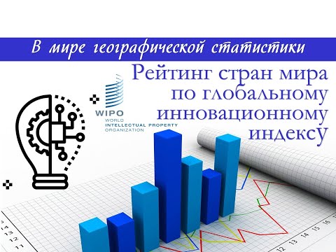 Видео: Рейтинг стран мира по глобальному инновационному индексу#VGraphs#инновационныйиндекс#география#