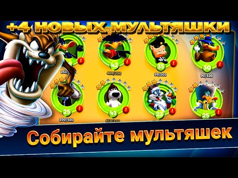 Видео: ПОЛУЧИЛИ НОВЫЕ МУЛЬТЯШКИ В ИГРЕ Looney Tunes БЕЗУМНЫЙ МИР ARPG