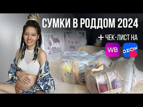 Видео: СУМКИ в РОДДОМ +ЧЕКЛИСТ с ценами, ссылками, рекомендации акушерки и доулы,список на мягкие роды 2024
