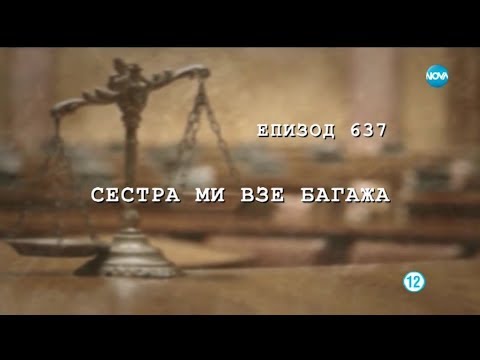 Видео: Съдебен спор - Епизод 637 - Сестра ми взе багажа (30.06.2019)