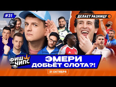 Видео: ЛИВЕРПУЛЬ УВОЛИТ СЛОТА? | МЮ СНОВА В ТОПЕ | ЧТО БЫЛО В КУБКЕ ЛИГИ? — ФИШ ЭНД ЧИПС №31