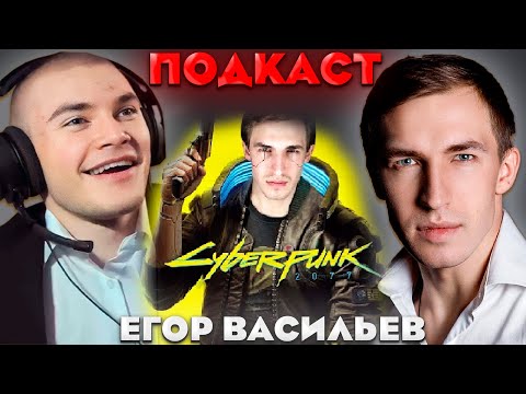 Видео: ДЕРЗКО ПОДКАСТ С ЕГОРОМ ВАСИЛЬЕВЫМ / ПРО ОЗВУЧКУ КИБЕРПАНКА