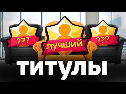 Видео: ХУДШИЕ и ЛУЧШИЕ ТИТУЛЫ ⭐ в Бравл Старс