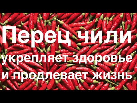 Видео: Перец чили укрепляет здоровье и продлевает жизнь